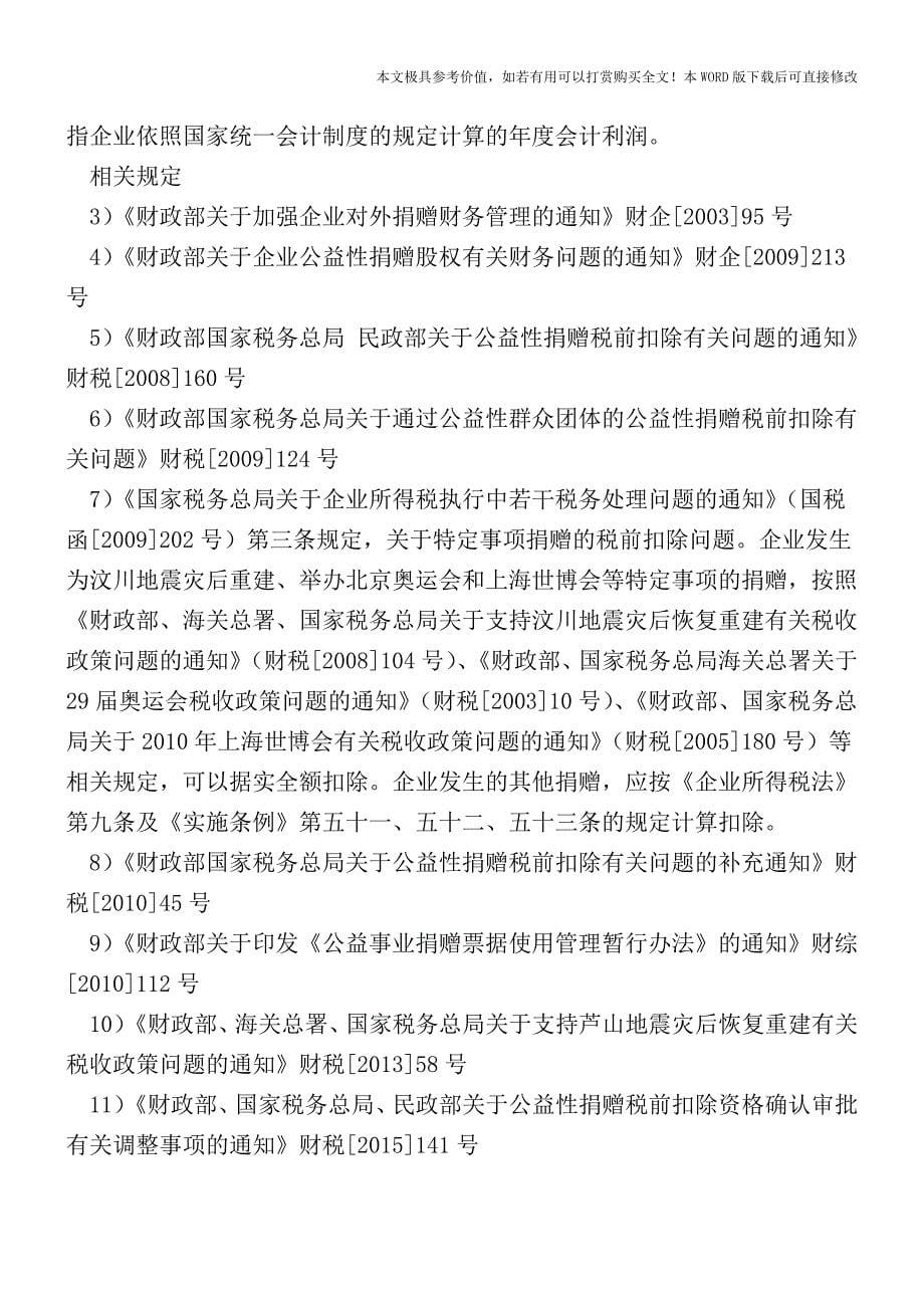 捐赠支出的财税处理(现金捐赠)【2017至2018最新会计实务】.doc_第5页