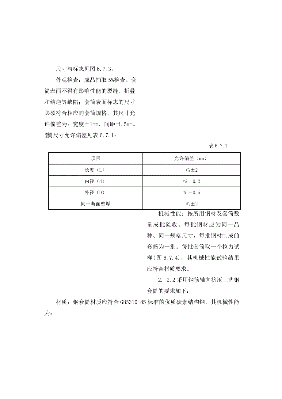 07.钢筋套筒挤压连接施工.doc_第2页