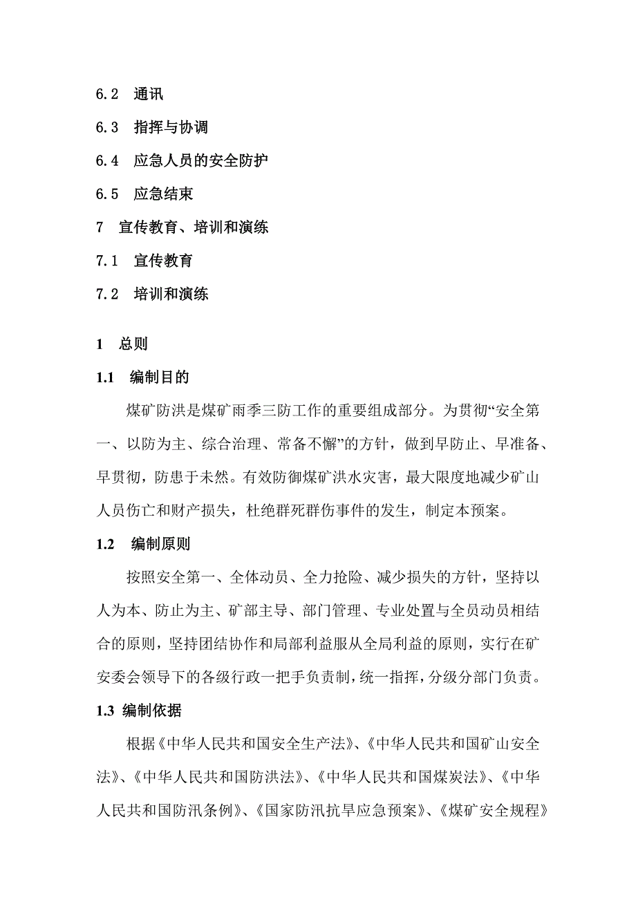 煤矿防洪专项应急预案.docx_第3页