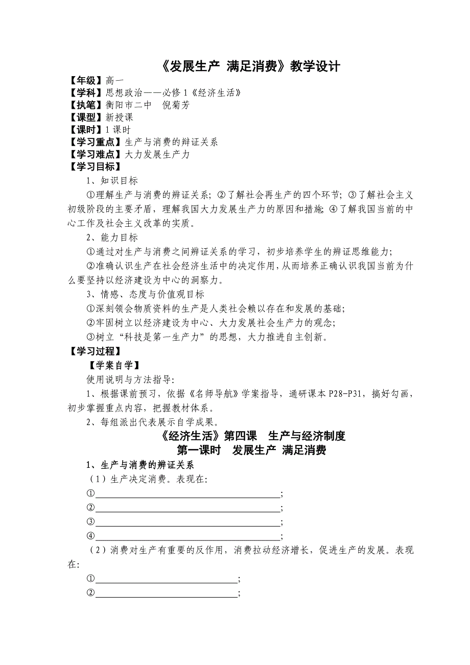 高一政治《发展生产满足消费》教学设计.doc_第1页