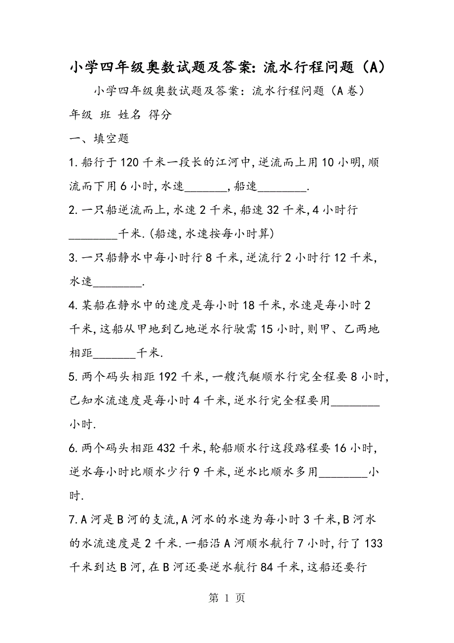 2023年小学四年级奥数试题及答案流水行程问题A.doc_第1页