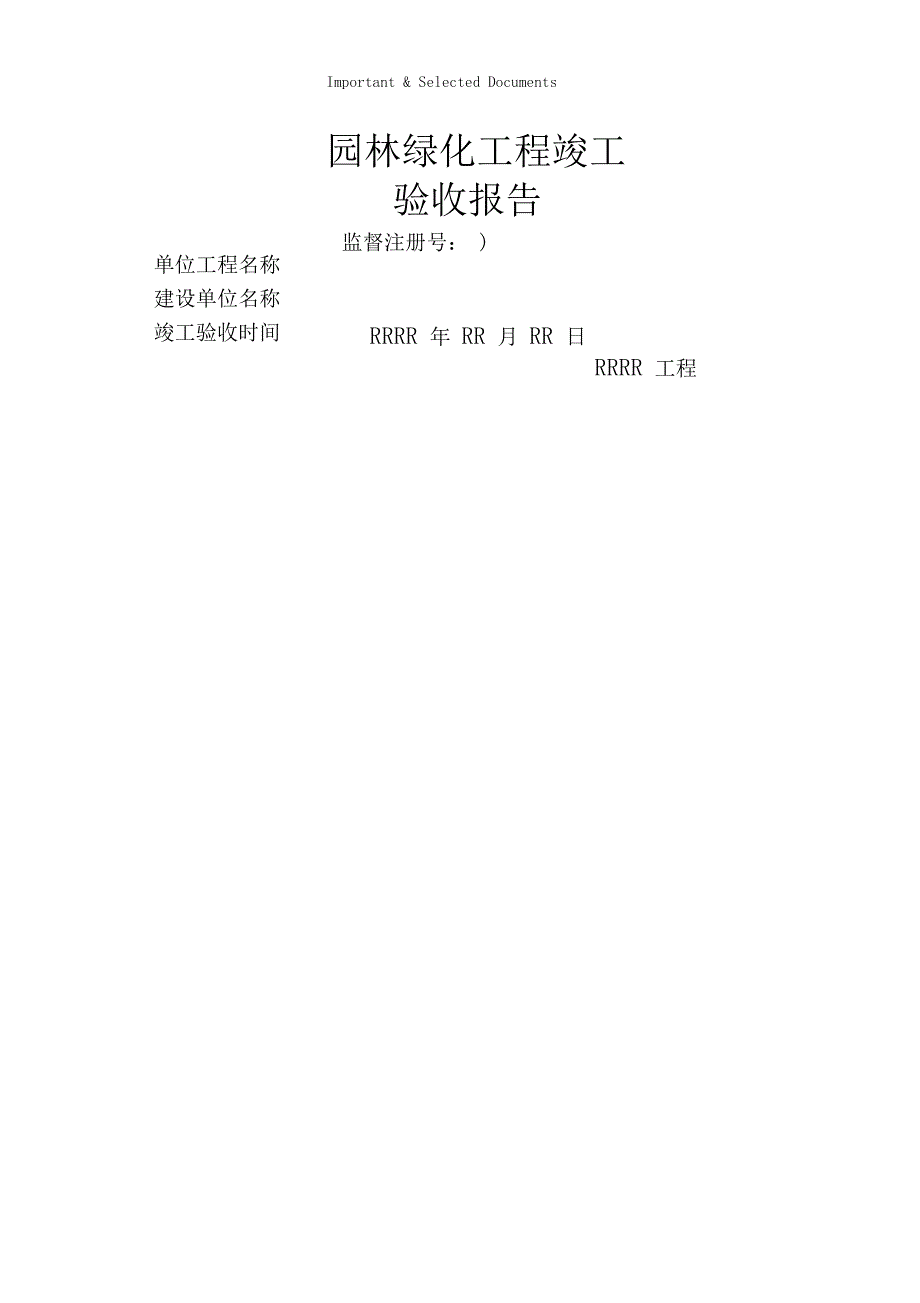 园林绿化工程竣工验收报告_第1页