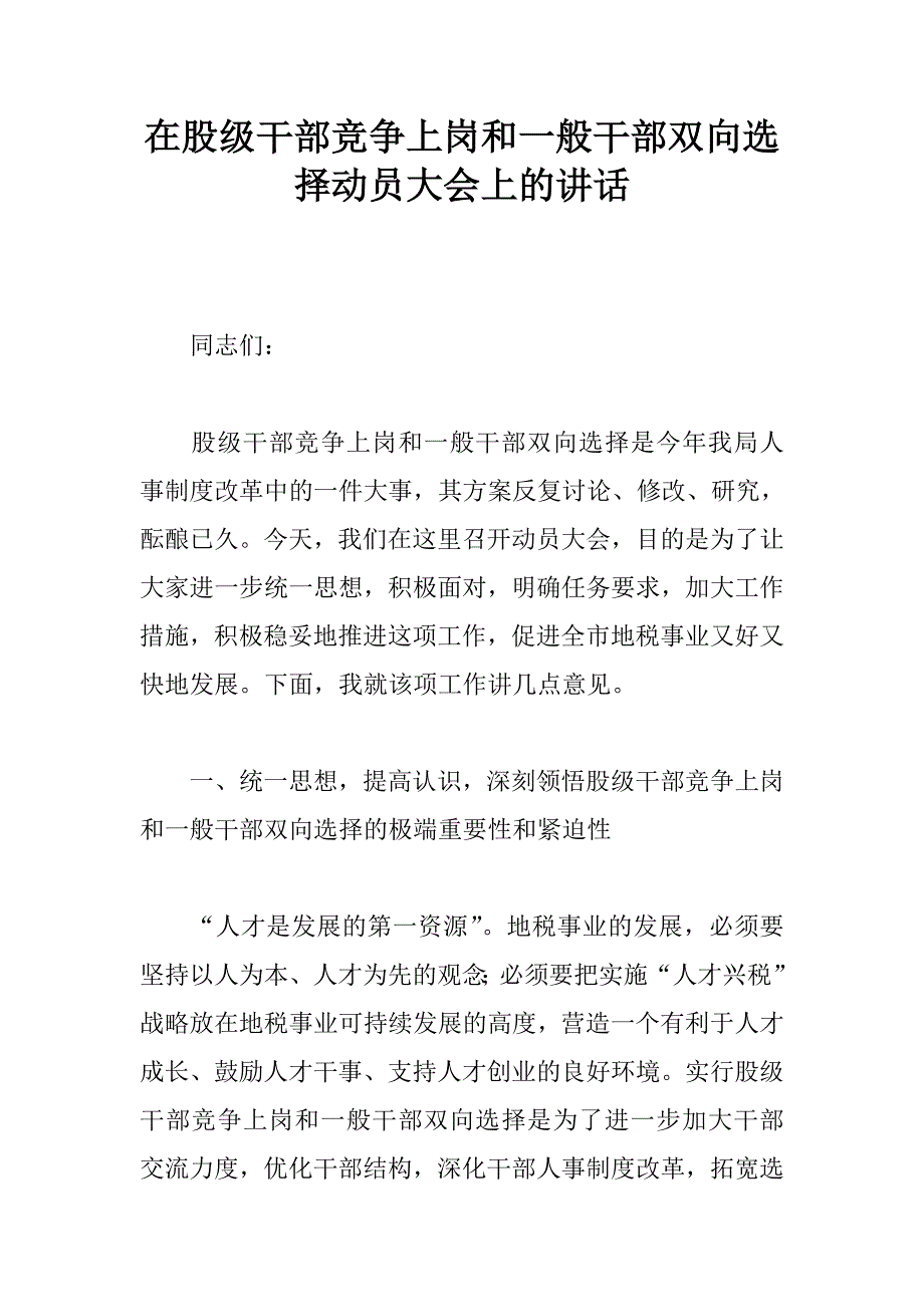 在股级干部竞争上岗和一般干部双向选择动员大会上的讲话_第1页