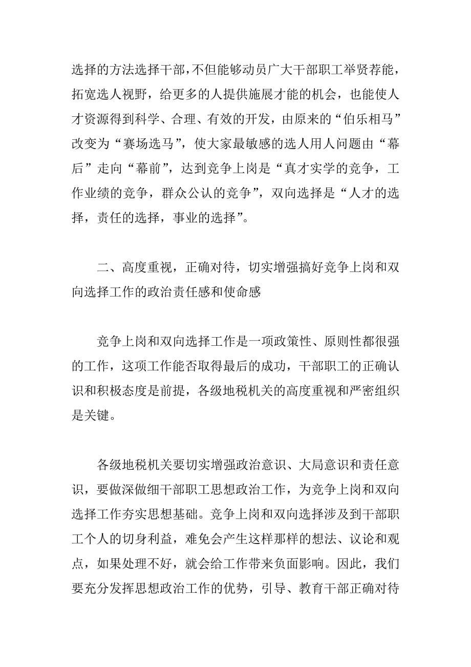 在股级干部竞争上岗和一般干部双向选择动员大会上的讲话_第5页