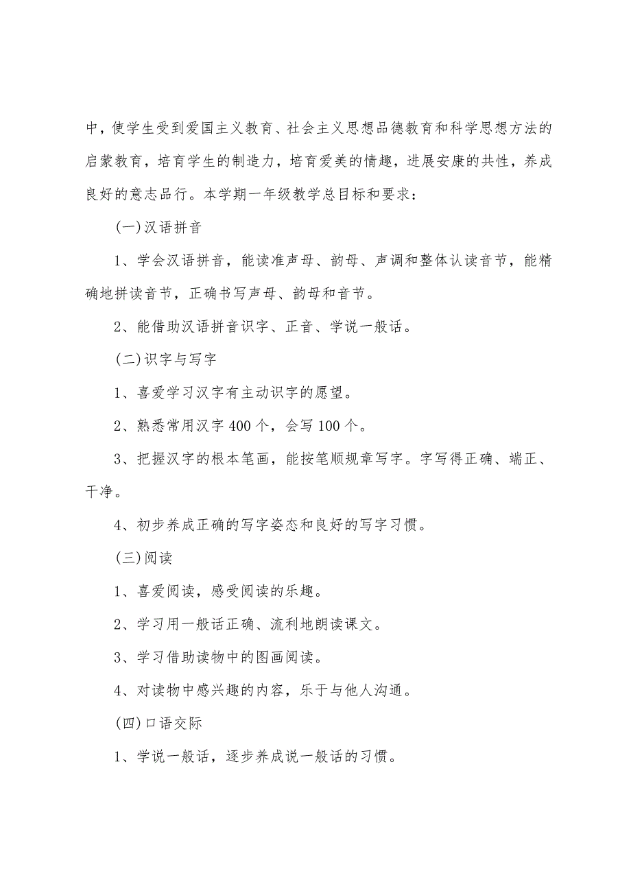 2023年人教版一年级语文下册教学计划.docx_第2页