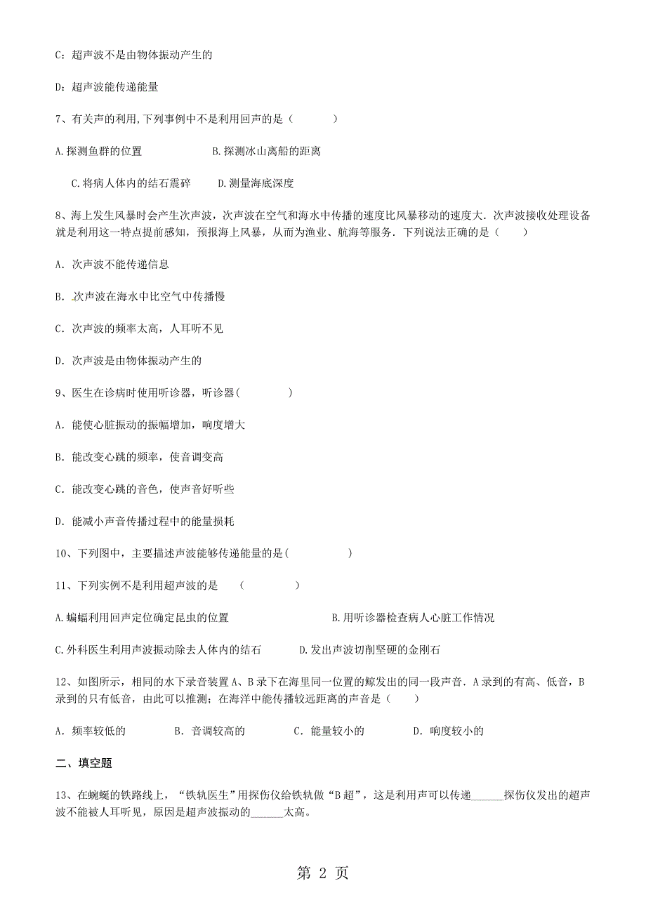 2023年人教版物理八年级上册第二章《声现象》第节《声的利用》测试 2.doc_第2页