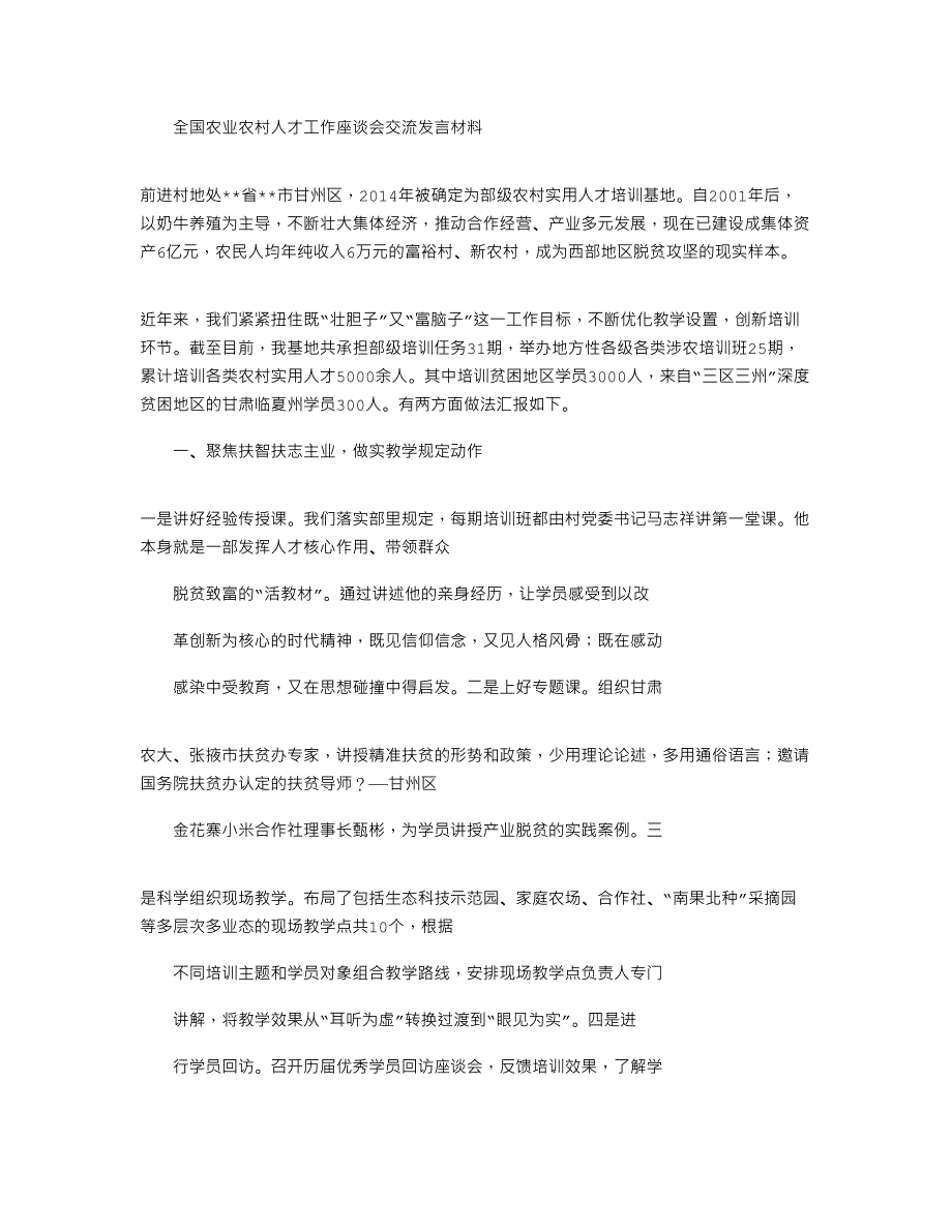 2020年全国农业农村人才工作座谈会交流发言材料_第1页