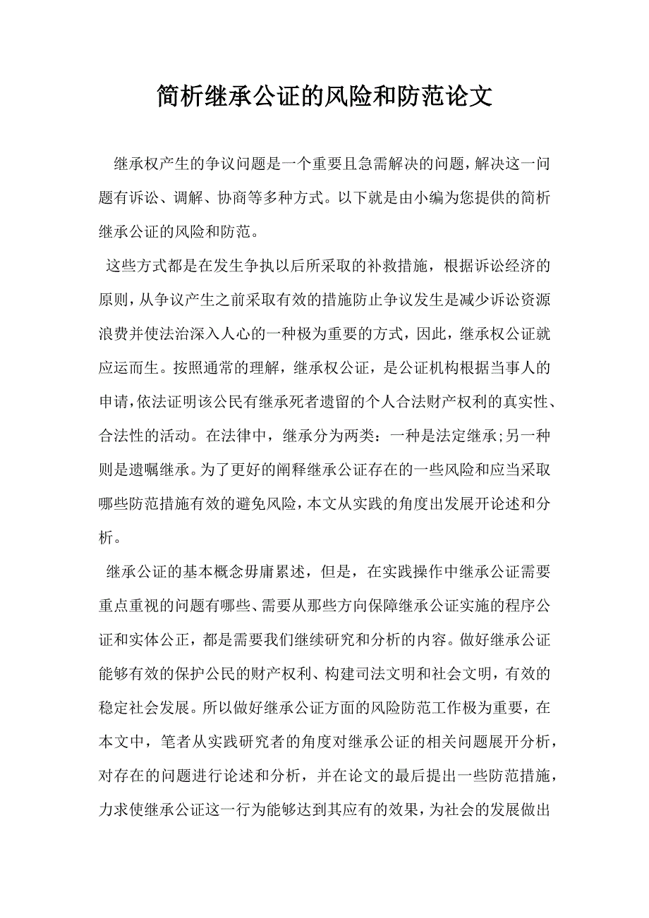 简析继承公证的风险和防范论文.docx_第1页