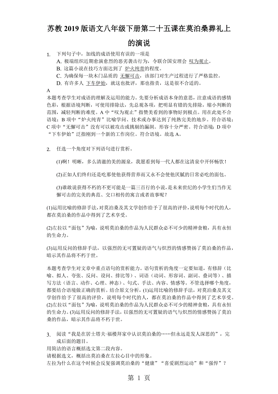 2023年苏教版语文八年级下册 第二十五课 在莫泊桑葬礼上的演说测试题解析版.docx_第1页