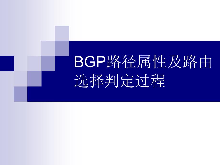 (十三)BGP路径属性和路由选择进程_第1页