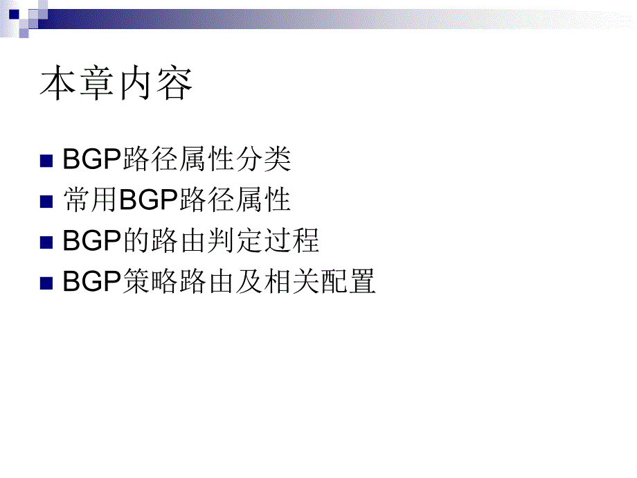 (十三)BGP路径属性和路由选择进程_第2页