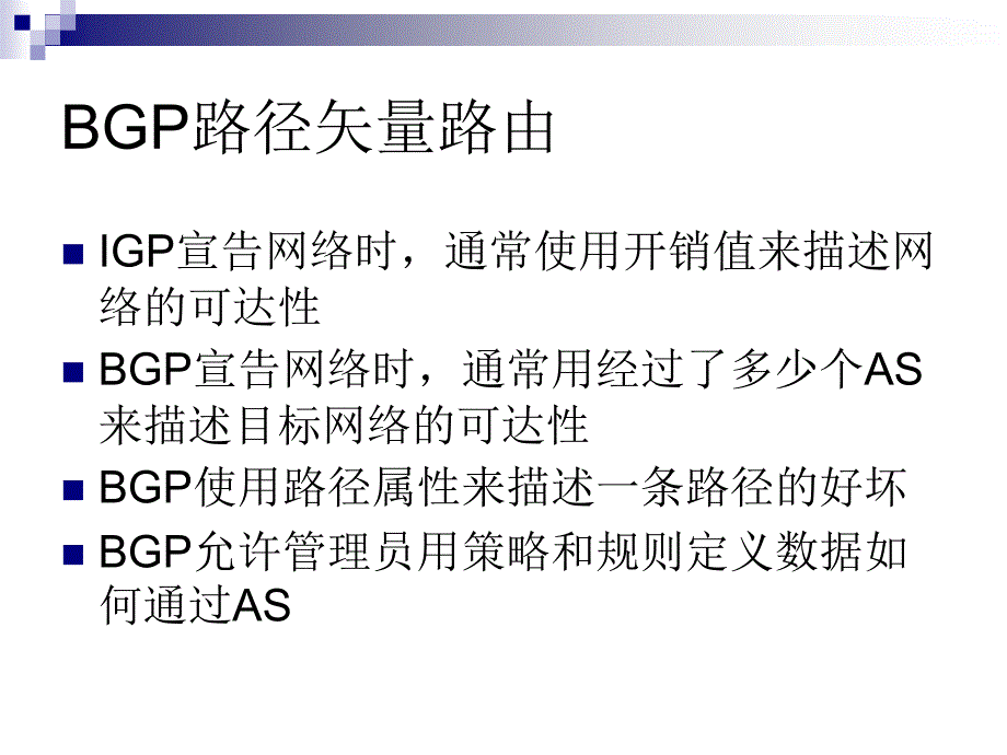 (十三)BGP路径属性和路由选择进程_第3页