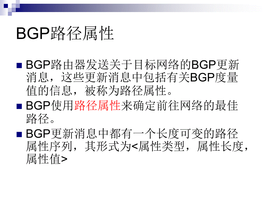 (十三)BGP路径属性和路由选择进程_第4页