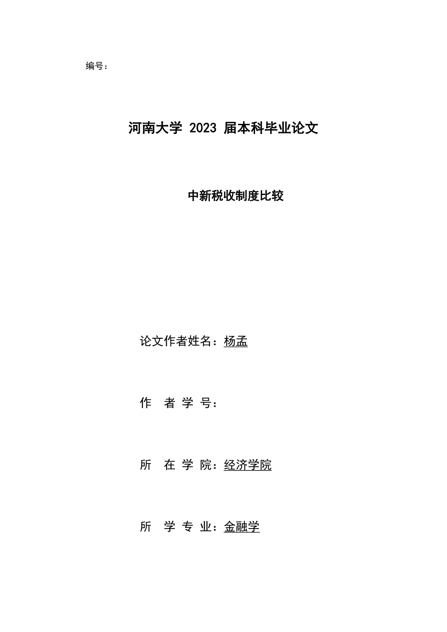 中新税收制度比较.docx_第1页