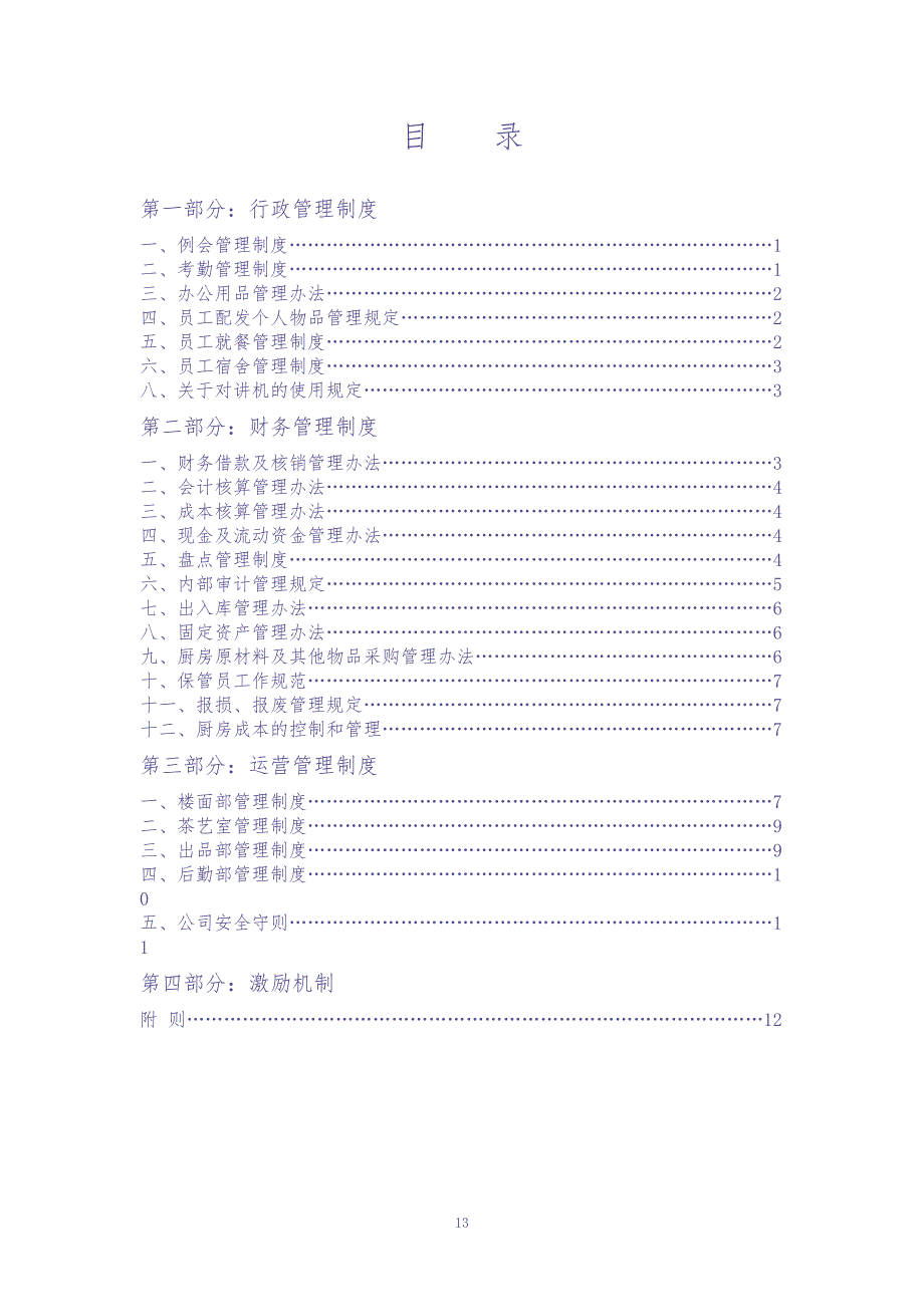 1-公司管理制度（适用于餐饮公司）（天选打工人）.docx_第1页