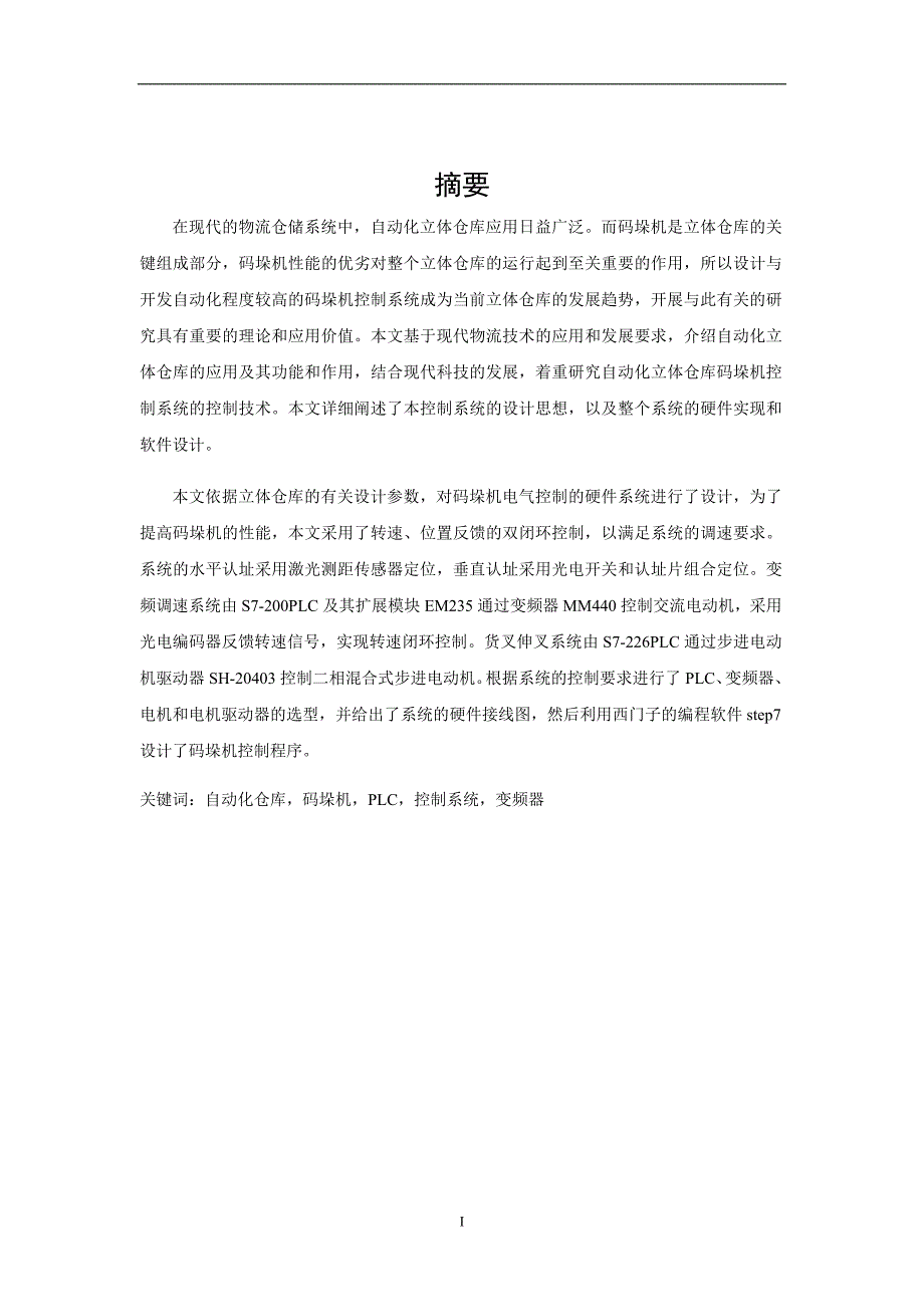 PLC在仓库码垛机中的设计应用_第2页