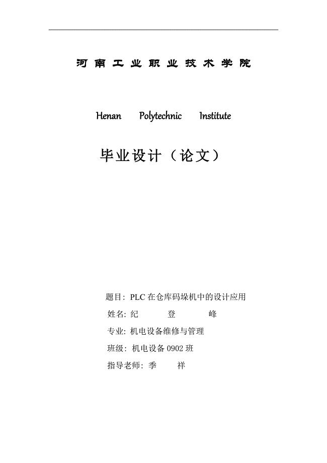 PLC在仓库码垛机中的设计应用