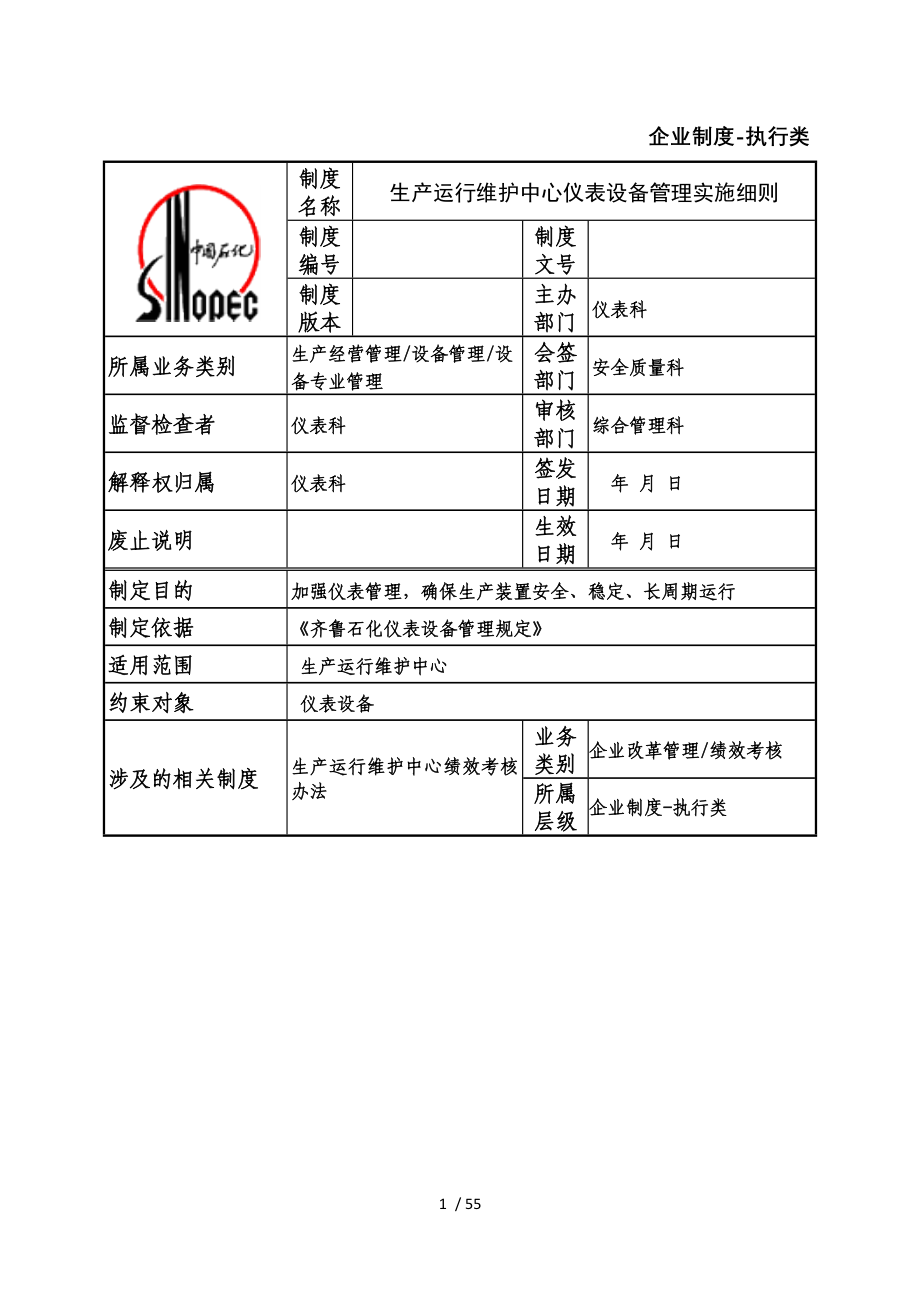 生产运行维护中心仪表设备管理实施细则.doc_第1页