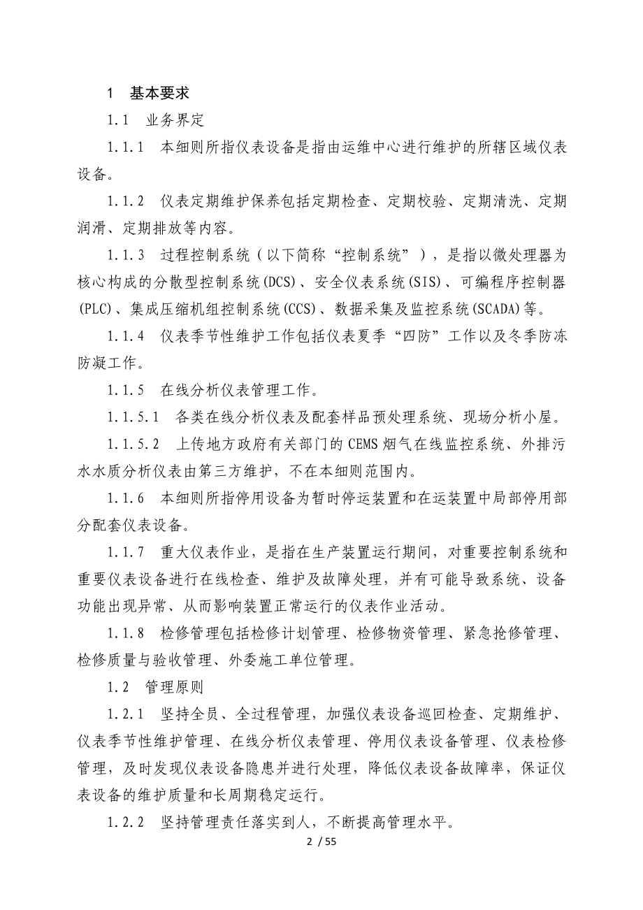 生产运行维护中心仪表设备管理实施细则.doc_第2页