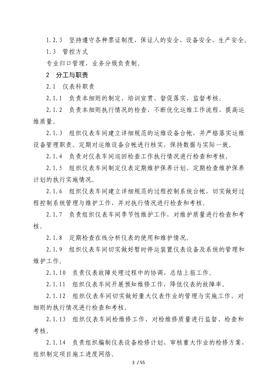 生产运行维护中心仪表设备管理实施细则.doc_第3页