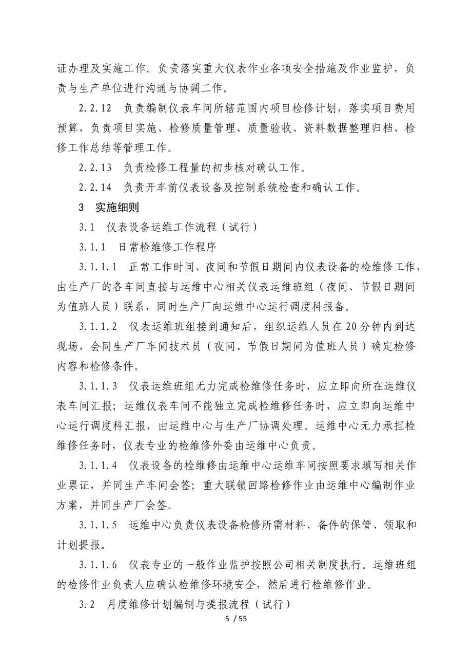 生产运行维护中心仪表设备管理实施细则.doc_第5页