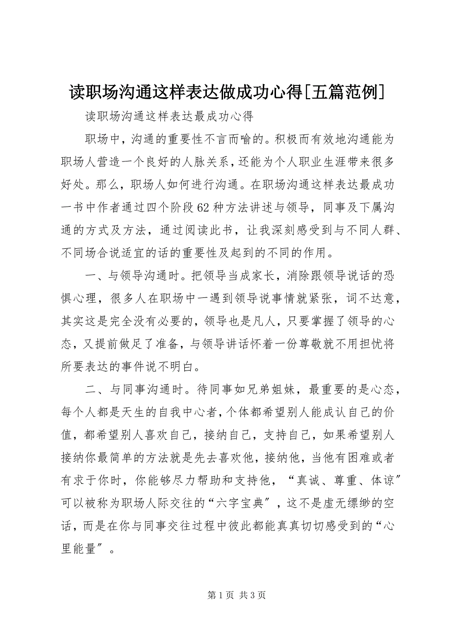 2023年读《职场沟通这样表达做成功》心得[五篇范例].docx_第1页