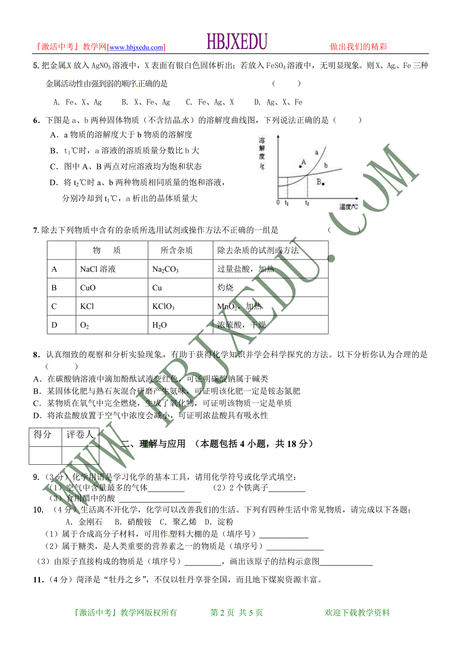 山东省菏泽市2012年中考化学试题 (2).doc_第2页