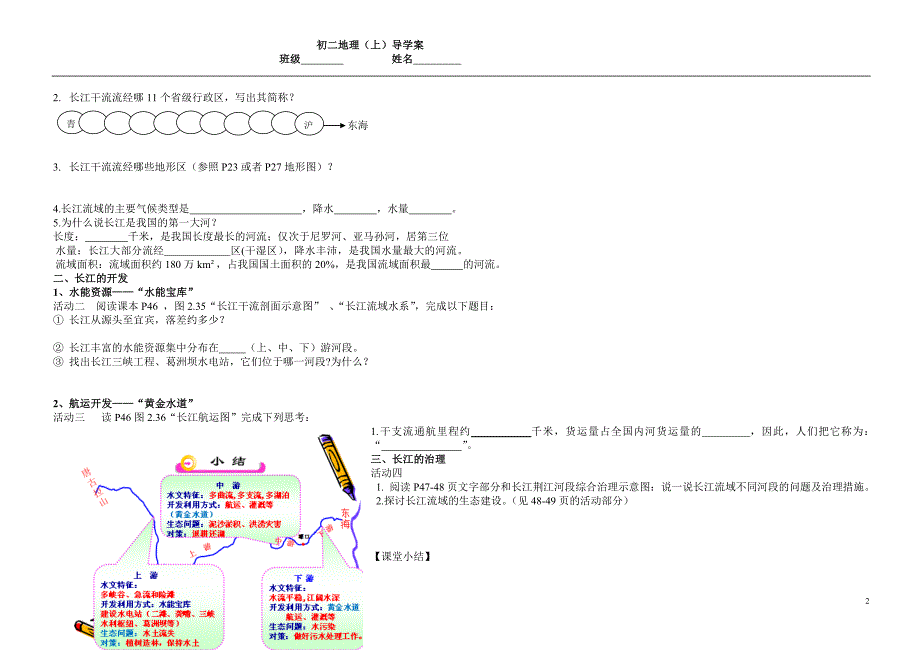 长江的开发与治理导学案.doc_第2页