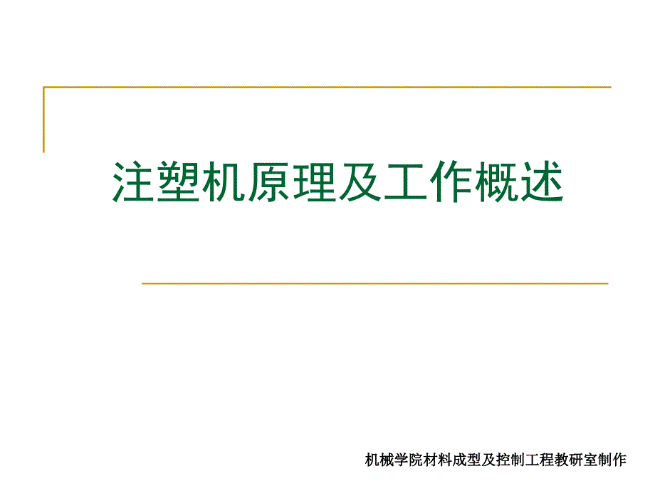 注塑机原理及工作概述_第1页