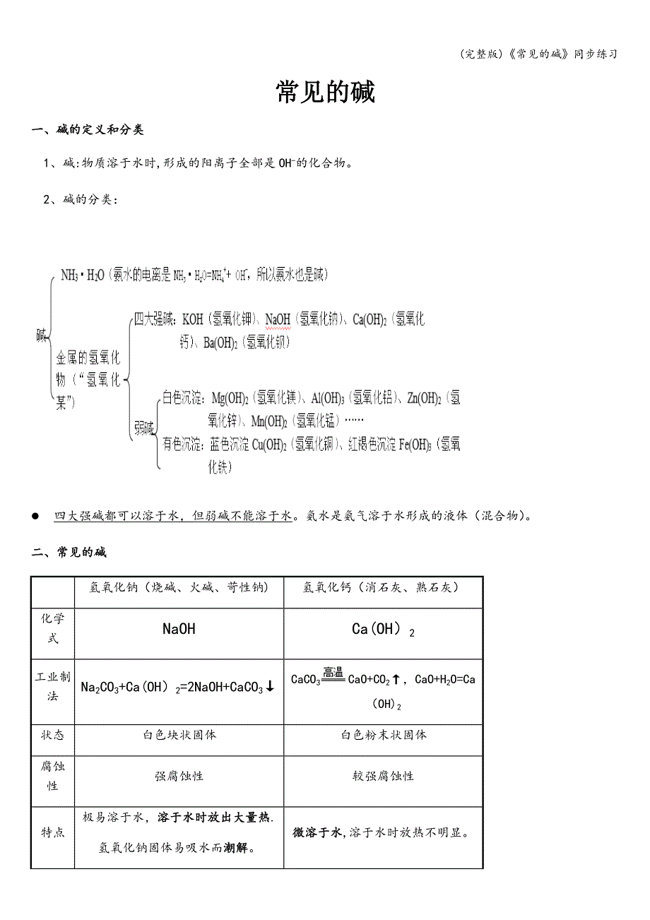 (完整版)《常见的碱》同步练习.doc_第1页