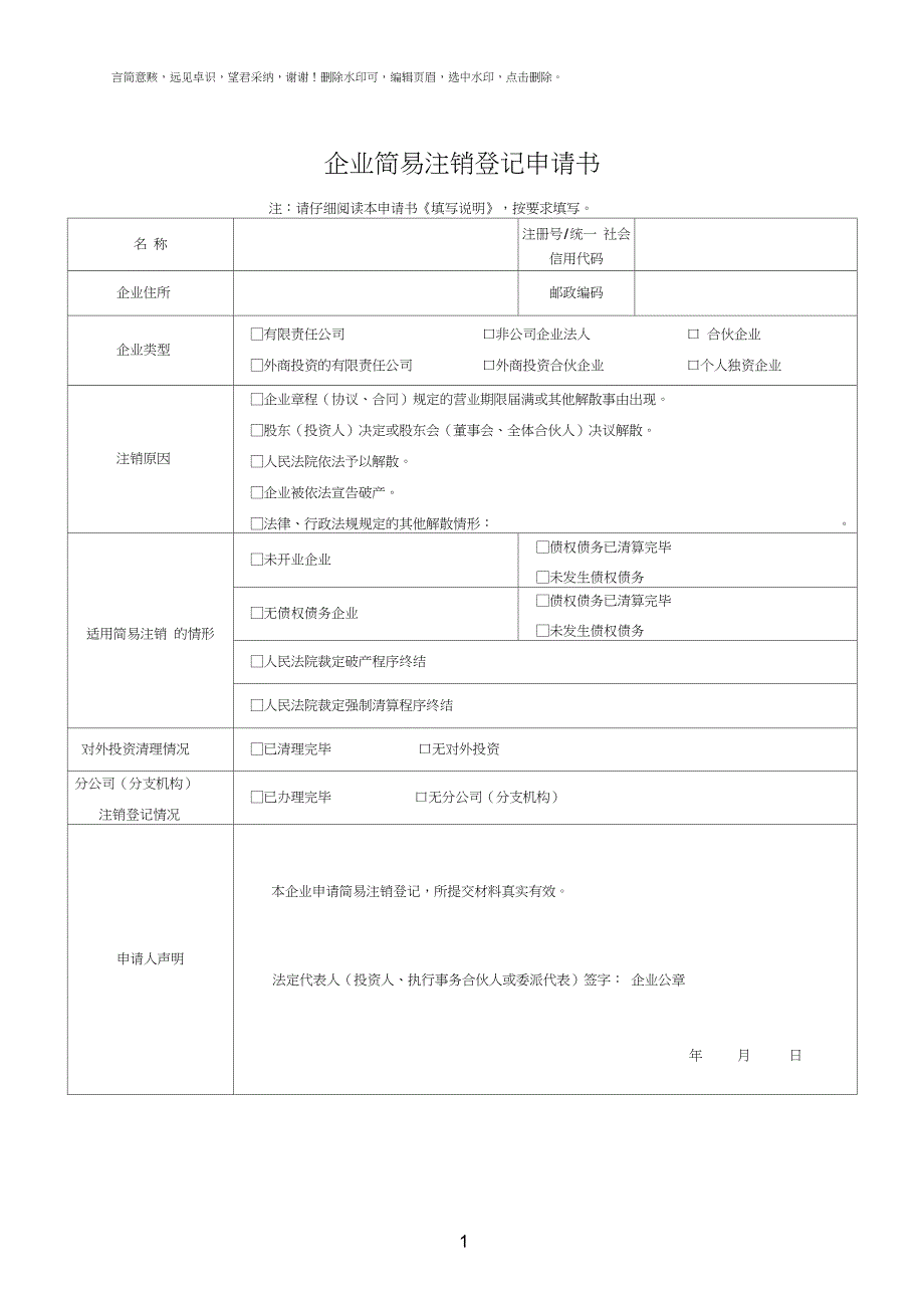 工商局《企业简易注销登记申请书》_第1页