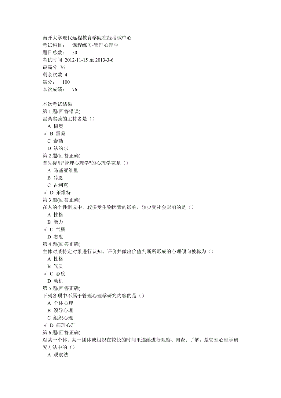 南开大学远程教育学院 管理心理学.doc_第1页