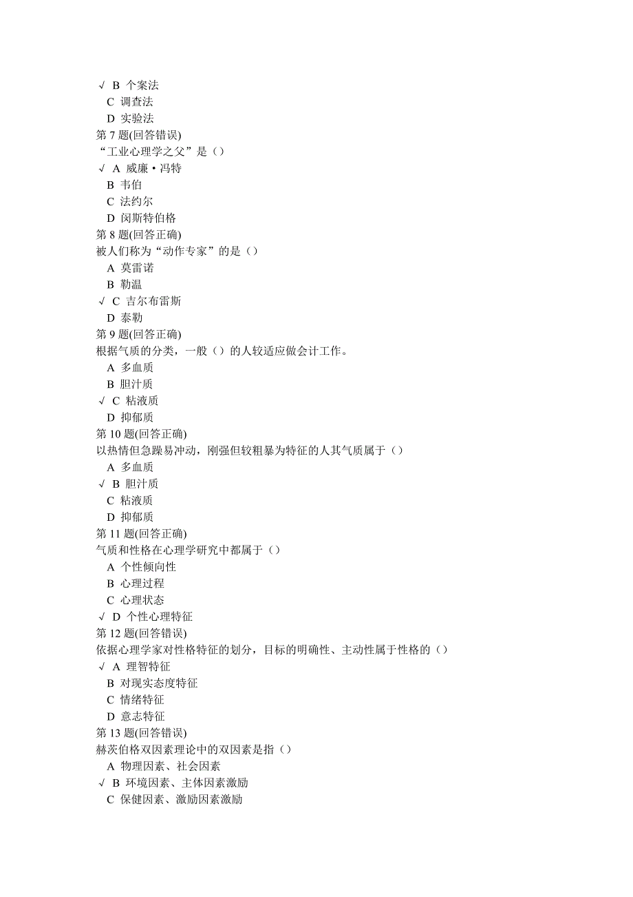 南开大学远程教育学院 管理心理学.doc_第2页