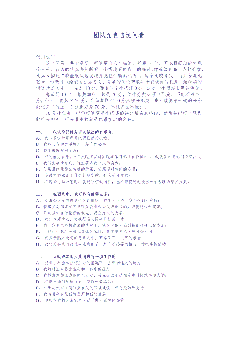 团队角色自测问卷（天选打工人）.docx_第1页