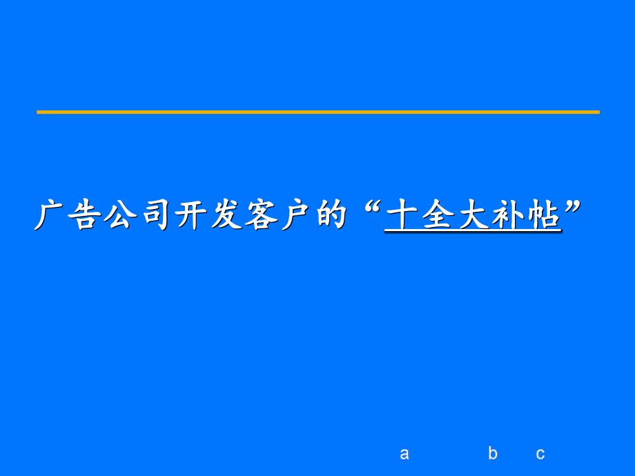 广告公司开发客户的十全大补帖ppt_第1页