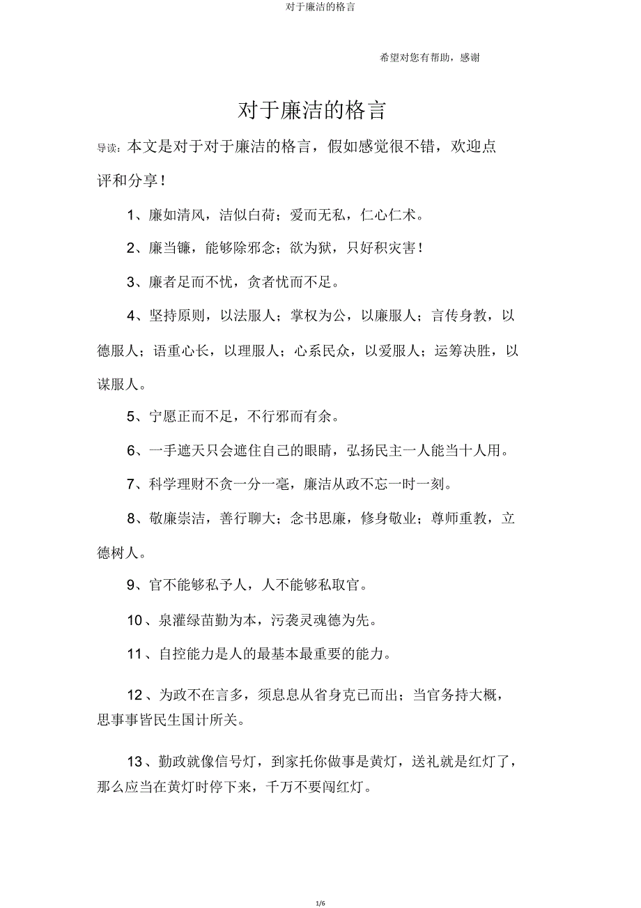 关于廉洁格言.doc_第1页