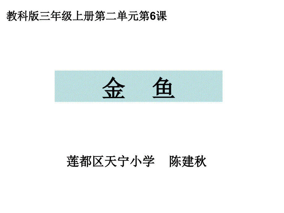 教科版三年级上册二单元6课_第1页