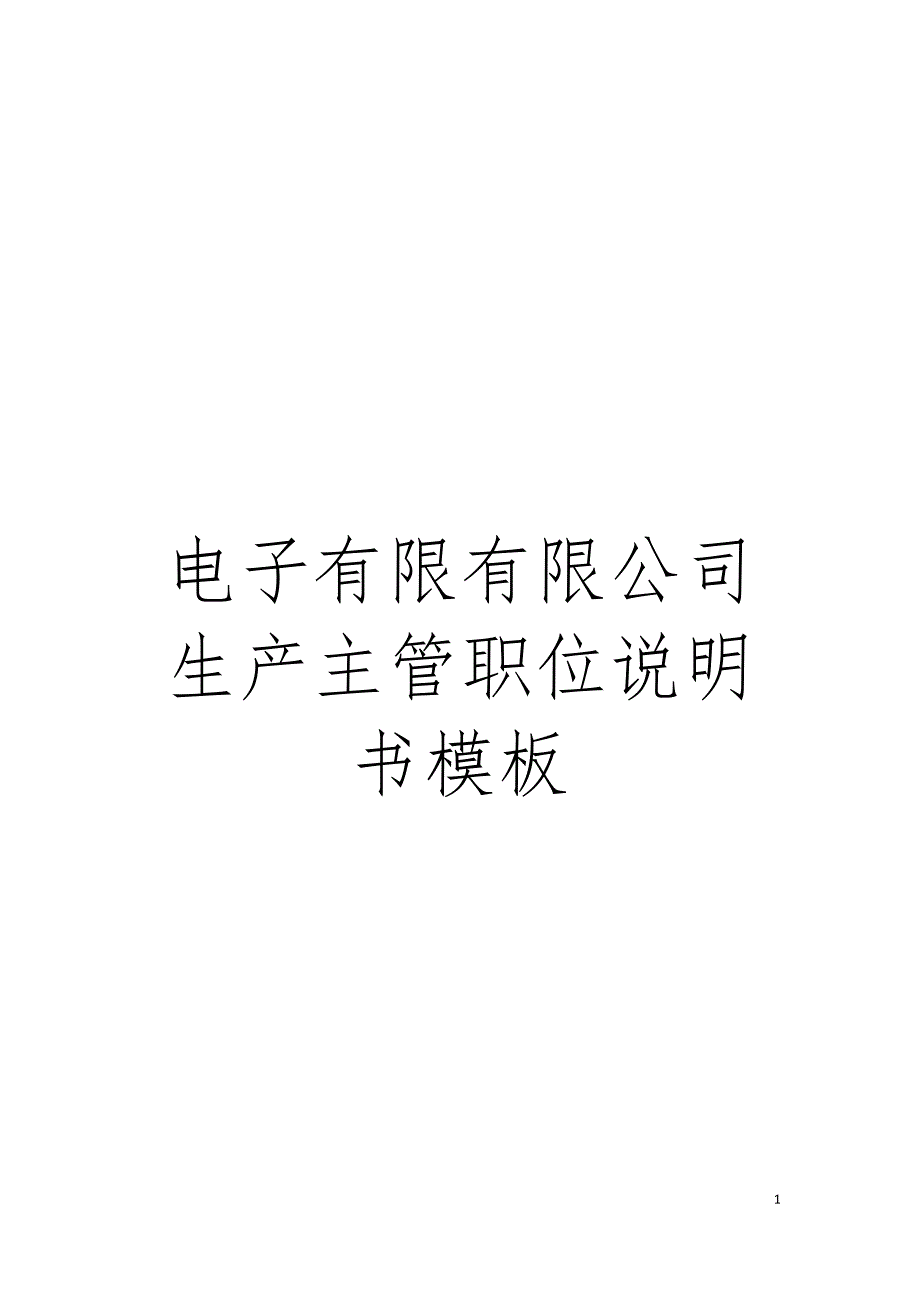 电子有限有限公司生产主管职位说明书样本.doc_第1页