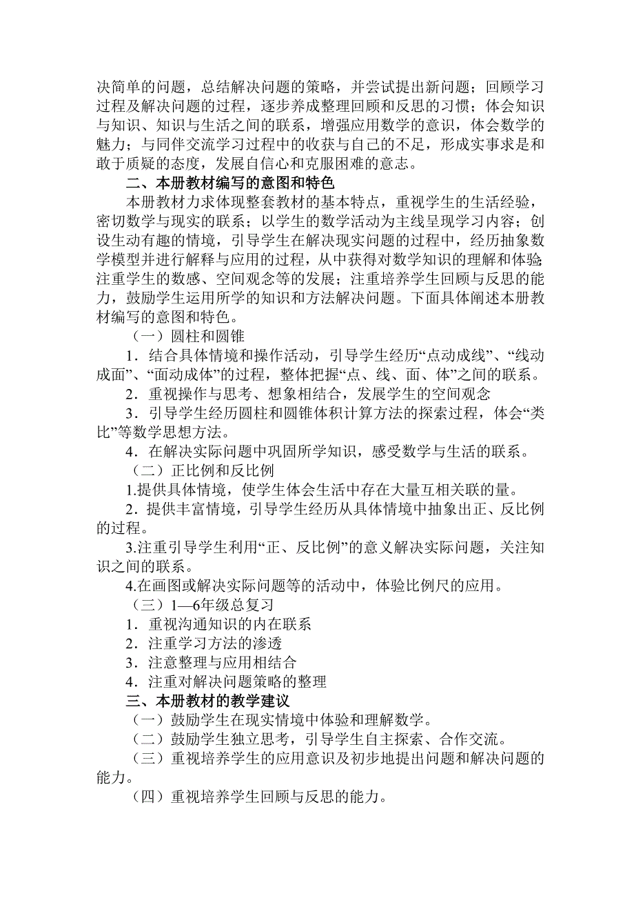 北师大版小学数学六年级下册教材分析.doc_第2页