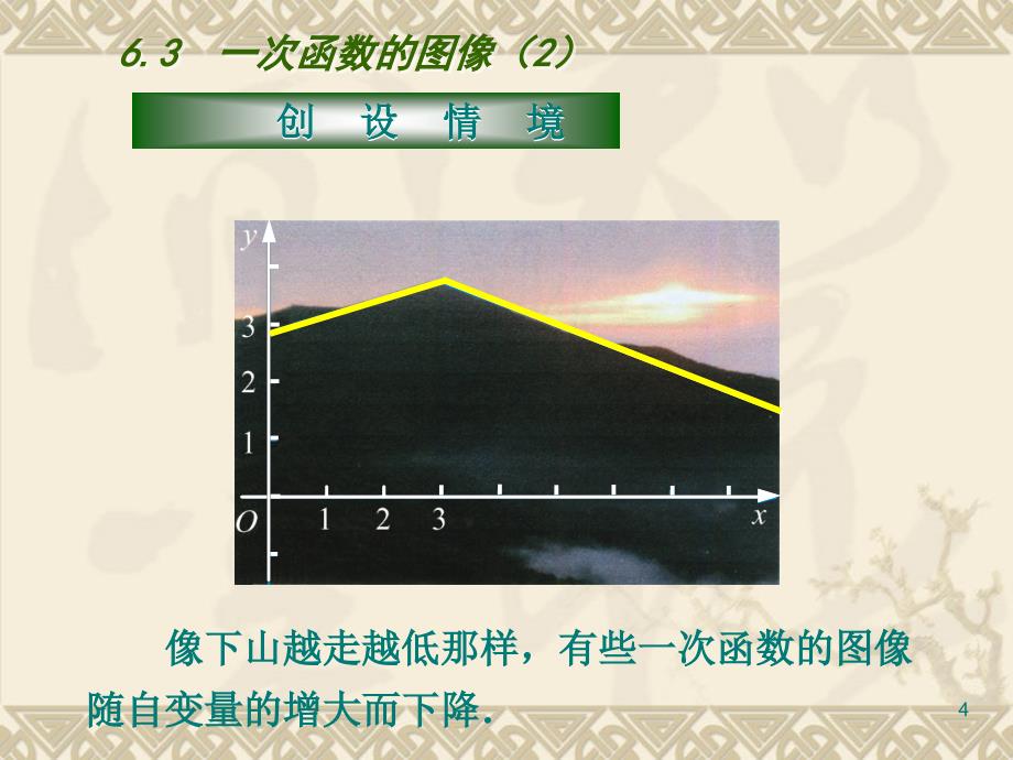 6.3一次函数的图像2PPT_第4页