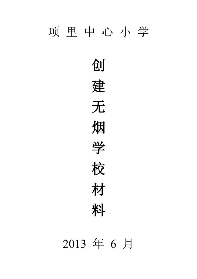 项里中心小学控烟领导小组组成及工作职责