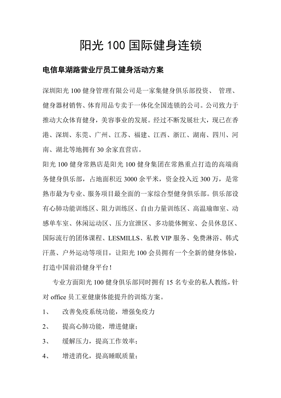 健身团购方案.doc_第1页