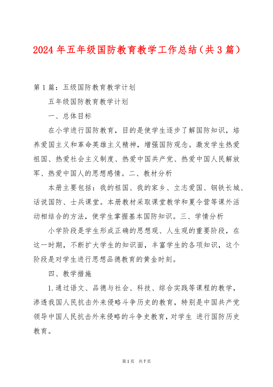 2024年五年级国防教育教学工作总结（共3篇）_第1页