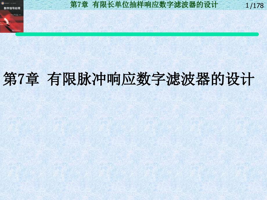 有限脉冲响应数字滤波器的设计_第1页