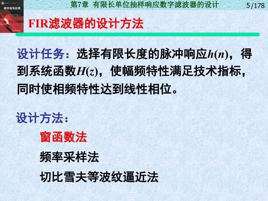 有限脉冲响应数字滤波器的设计_第5页