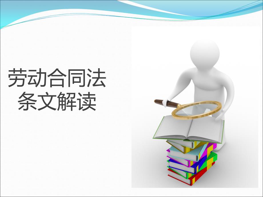 劳动合同法条文解读_第1页