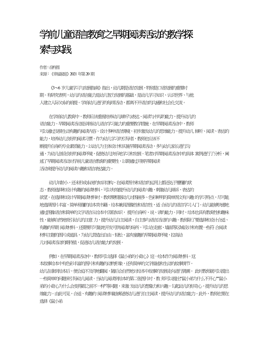 学前儿童语言教育之早期阅读活动的教学探索与实践.doc_第1页