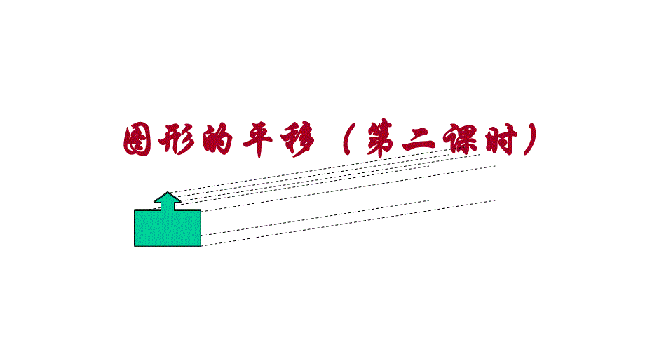 人教版数学七年级下册《图形的平移》第二课时课件_第1页