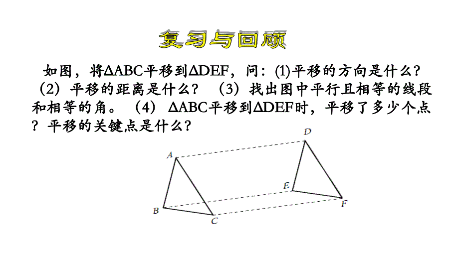 人教版数学七年级下册《图形的平移》第二课时课件_第4页