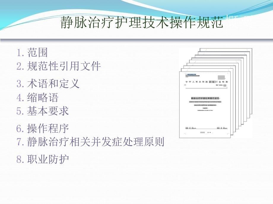 卫计委卫生行业标准—静疗规范解读ppt课件_第5页